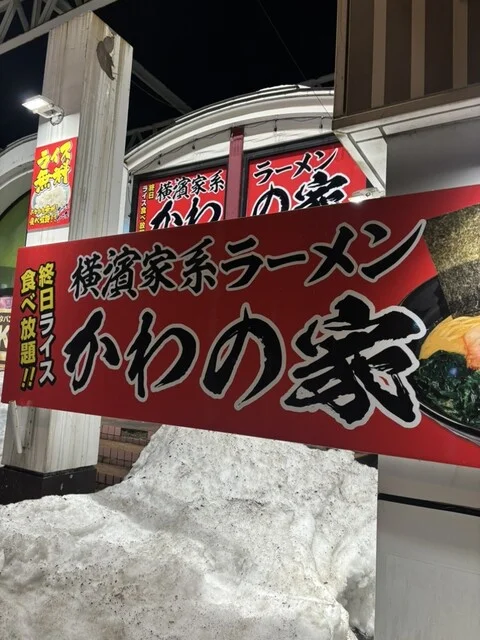横濱家系ラーメン かわの家 - 南小樽（ラーメン）の写真