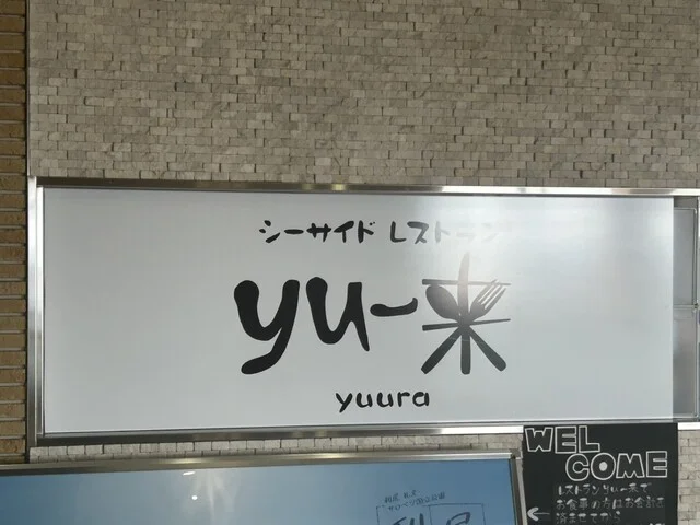 yu～来（ユウラ） - 稚内（カフェ）の写真