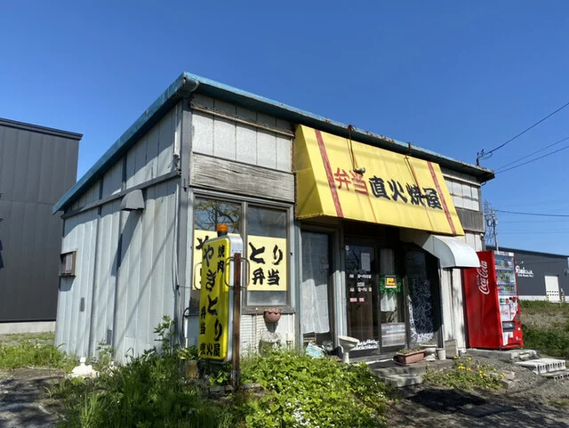 直火屋（ジカビヤ） - 新富士（弁当）の写真