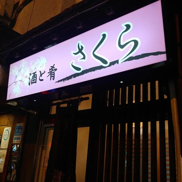 酒と肴 さくら - 旭川（居酒屋）の写真
