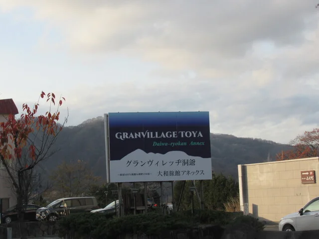 大和旅館アネックス（ダイワリョカンアネックス） - 洞爺湖町その他（ホテル）の写真