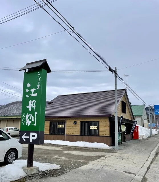 そばの里 江丹別 - 近文（そば）の写真