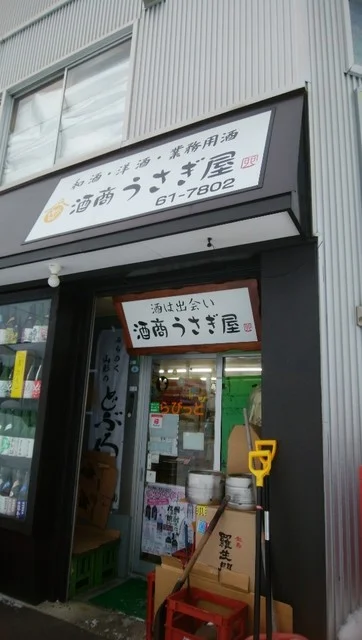 酒商うさぎ屋角打ち隠れ蔵 - 旭川（バー）の写真