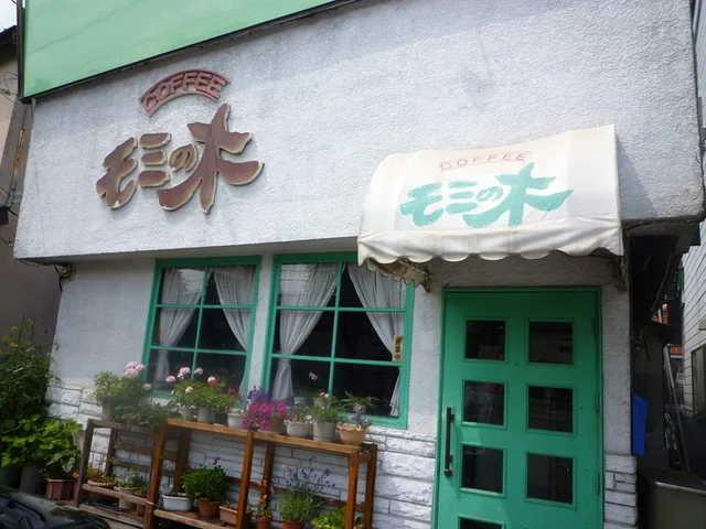 モミの木喫茶 - 柏林台（喫茶店）の写真