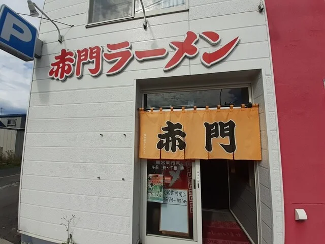 赤門ラーメン 豊岡店（あかもんらーめん） - 旭川四条（ラーメン）の写真