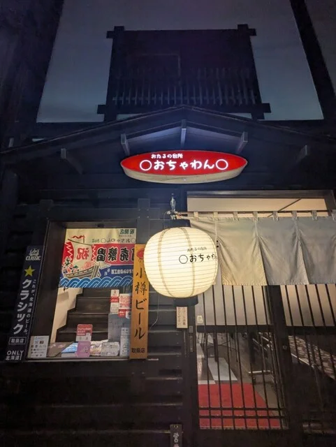 おたるの台所 　おちゃわん - 小樽（食堂）の写真