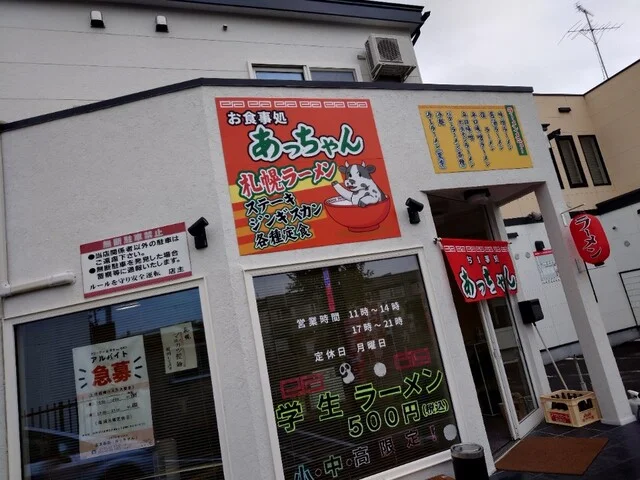 お食事処あっちゃん - 柏林台（食堂）の写真