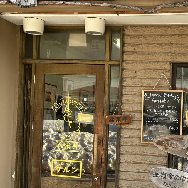 北嶺舎 - 小樽（喫茶店）の写真