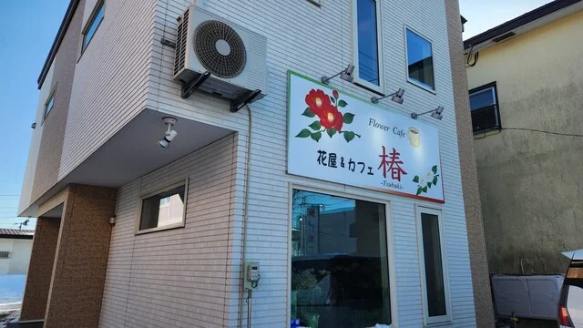 花屋&カフェ椿 - 釧路（カフェ）の写真