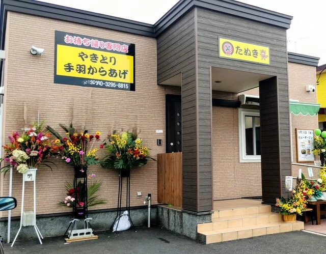 笑みまるたぬき（えみまる） - 糸井（焼き鳥）の写真