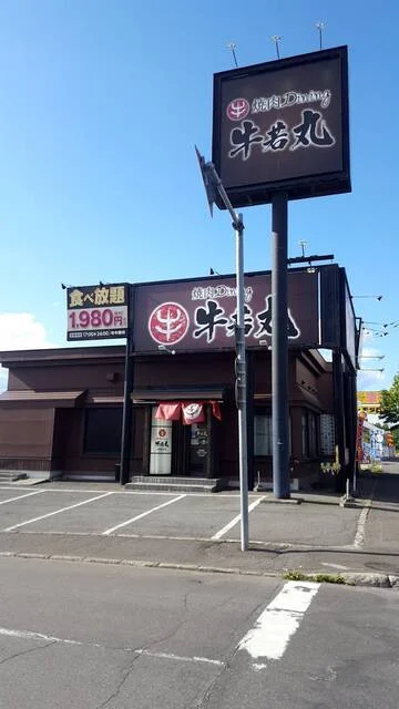 焼肉Dining 牛若丸 豊岡環状通店 - 南永山（焼肉）の写真