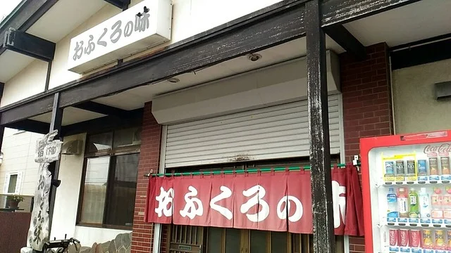 おふくろの味 - 勇払（食堂）の写真