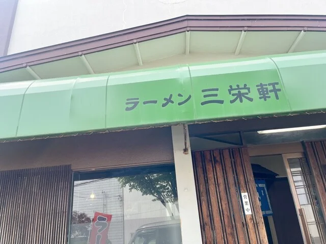 三栄軒 - 武佐（ラーメン）の写真