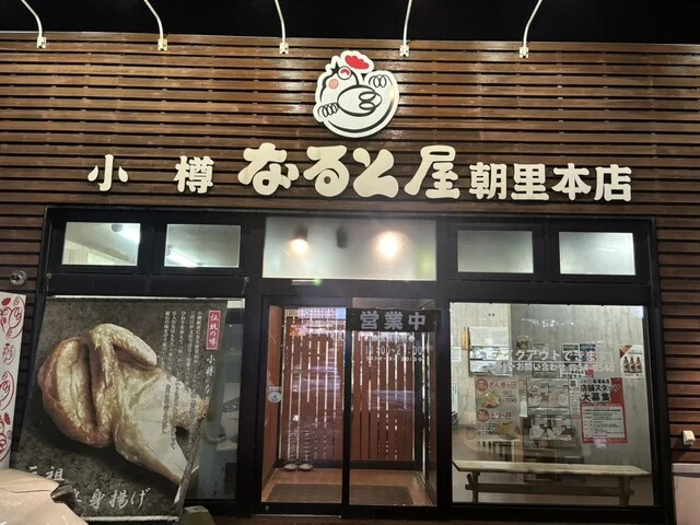 小樽なると屋 朝里本店 - 朝里（鳥料理）の写真