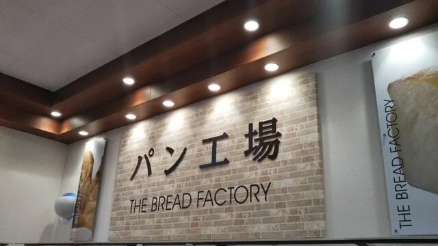 パン工場 マックスバリュ弥生店 - 青葉（パン）の写真