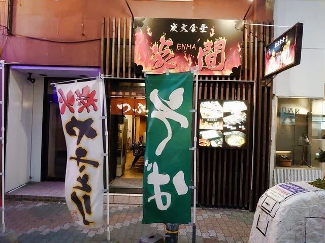 炭火食堂 炎間 - 釧路（肉料理）の写真