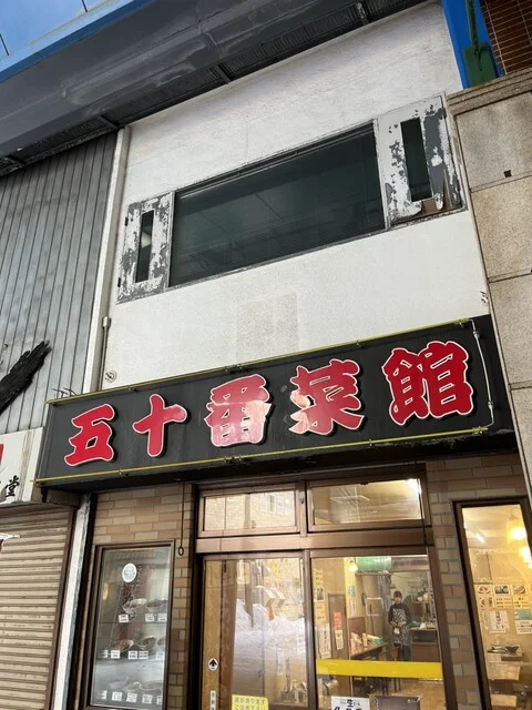 五十番菜館 - 小樽（ラーメン）の写真