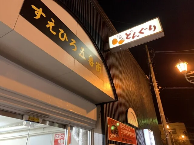 炉ばた どんぐり - 釧路（居酒屋）の写真
