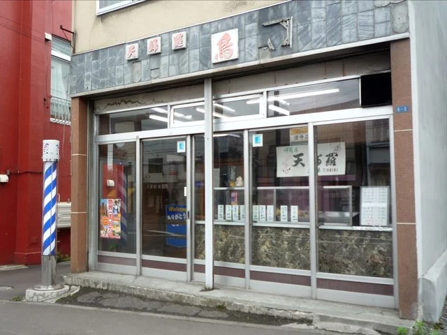 鳥琴天ぷら店 - 南小樽（天ぷら）の写真