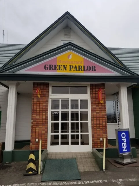 レストラン グリーンパーラー - 釧路市その他（洋食）の写真