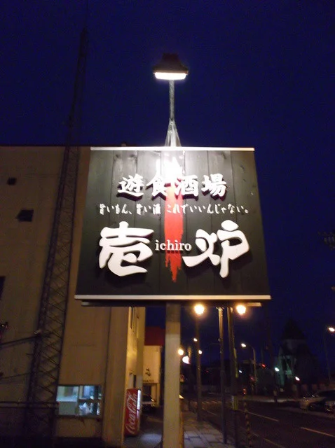 壱炉 - 根室（居酒屋）の写真