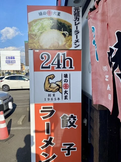 味の大王 生粋 - 苫小牧（ラーメン）の写真