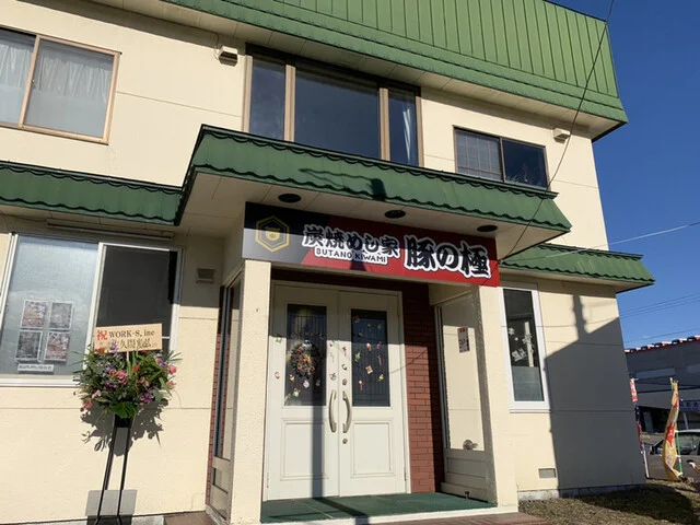 炭焼めし家 豚の極（BUTANO KIWAMI） - 武佐（豚料理）の写真