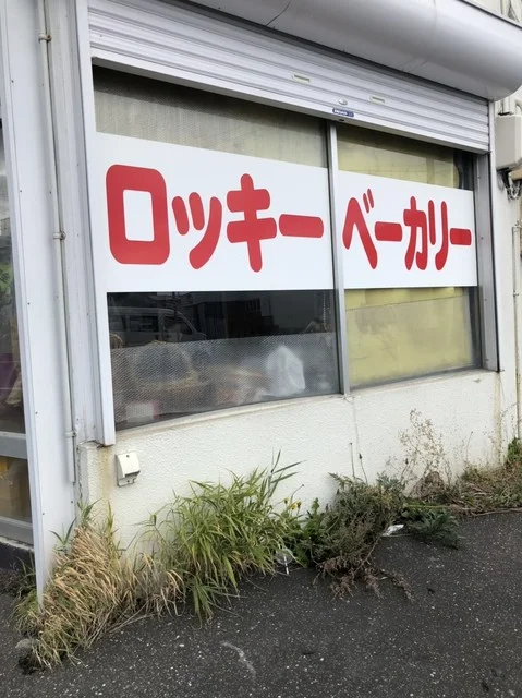 ロッキーベーカリー - 南稚内（パン）の写真