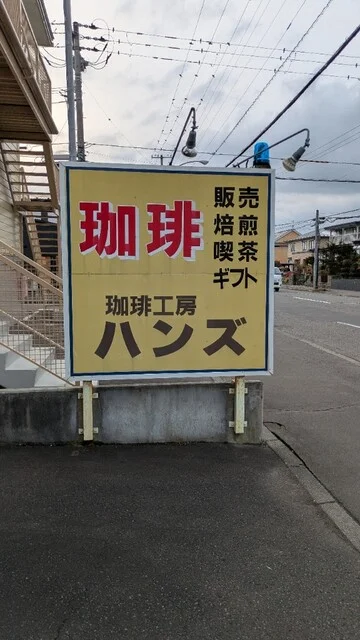 珈琲工房ハンズ - 糸井（喫茶店）の写真