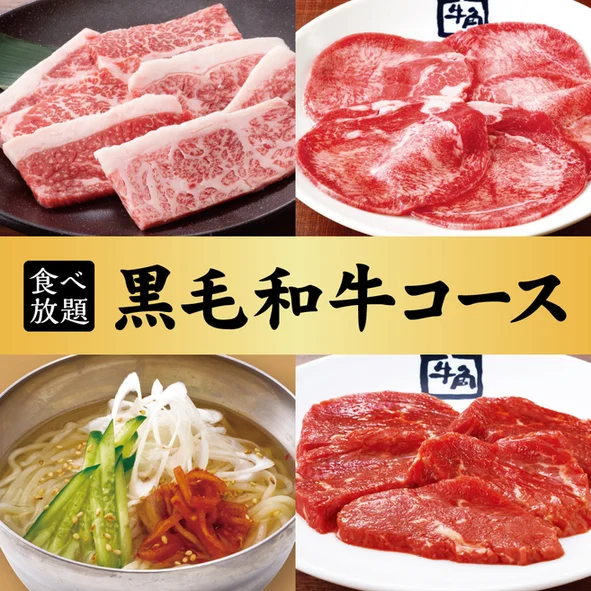 牛角 釧路昭和店 - 新富士（焼肉）の写真