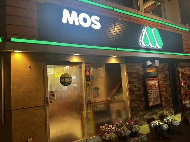 モスバーガー 小樽静屋通店（MOS BURGER） - 小樽（ハンバーガー）の写真