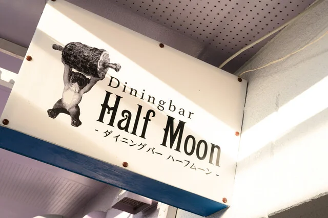 ダイニングバー ハーフムーン（Diningbar Half Moon） - 沼ノ端（ダイニングバー）の写真