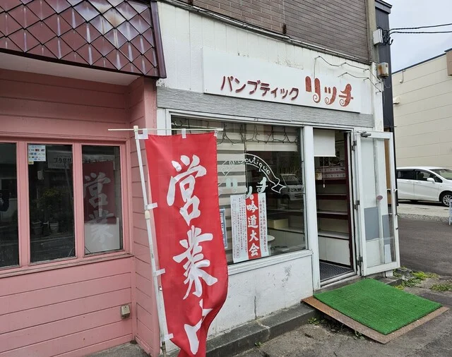 リッチ - 小樽（パン）の写真