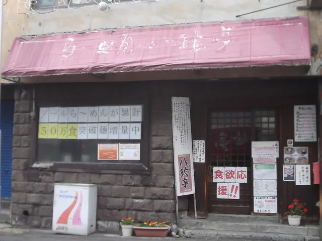 八珍亭（ﾊｯﾁﾝﾃｲ） - 小樽（ラーメン）の写真