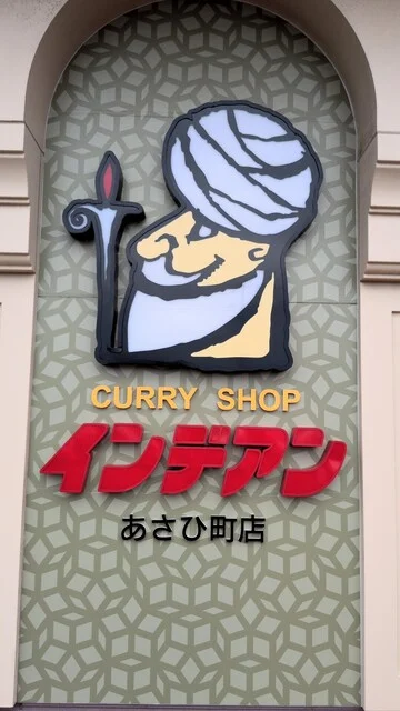 カレーショップ インデアン 釧路あさひ町店 - 釧路（カレー）の写真