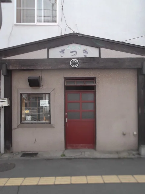 さつき - 小樽（居酒屋）の写真