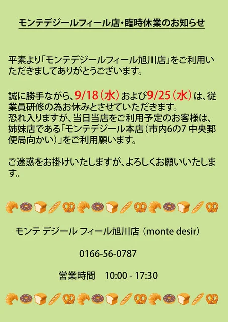 モンテ デジール フィール旭川店（monte desir） - 旭川（パン）の写真