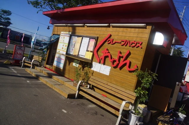 くれよん 沼ノ端店 - 沼ノ端（クレープ・ガレット）の写真