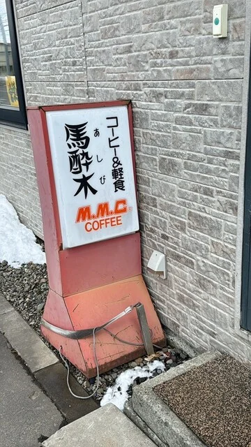 馬酔木喫茶 - 新旭川（喫茶店）の写真