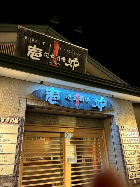 壱炉 - 根室（居酒屋）の写真