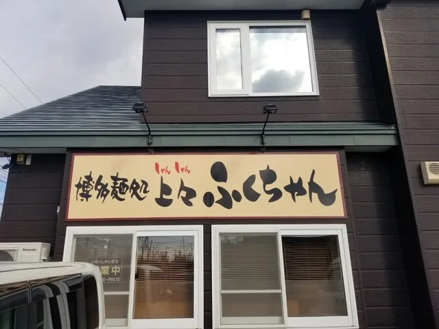 博多麺処 上々ふくちゃん - 新富士（ラーメン）の写真