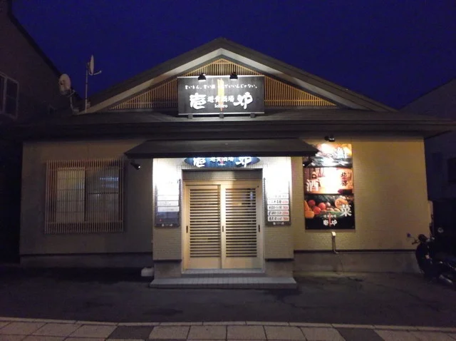 壱炉 - 根室（居酒屋）の写真