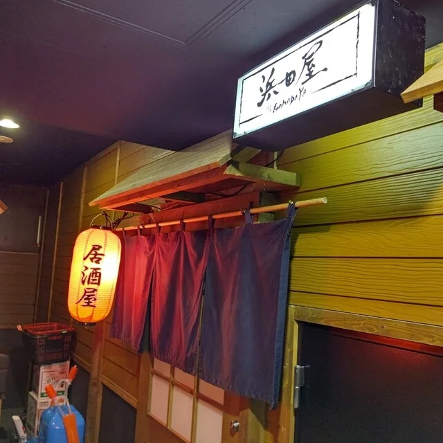 浜田屋 - 旭川（居酒屋）の写真