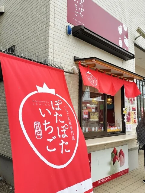 いちご大福専門店 ぽたぽたいちご 小樽堺町通り店 - 南小樽（大福）の写真