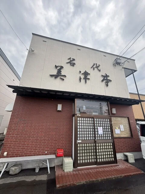 寿司処 美津本（みつもと） - 旭川四条（寿司）の写真