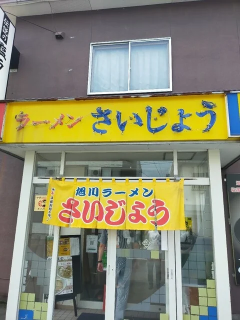 旭川ラーメン さいじょう 旭川本店（Saijo） - 新旭川（ラーメン）の写真