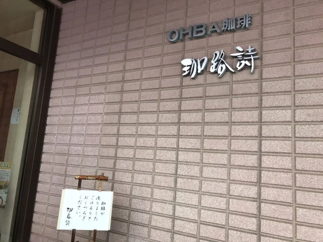 珈路詩（カロシ） - 釧路（喫茶店）の写真