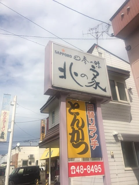北の家 - 永山（かつ丼）の写真