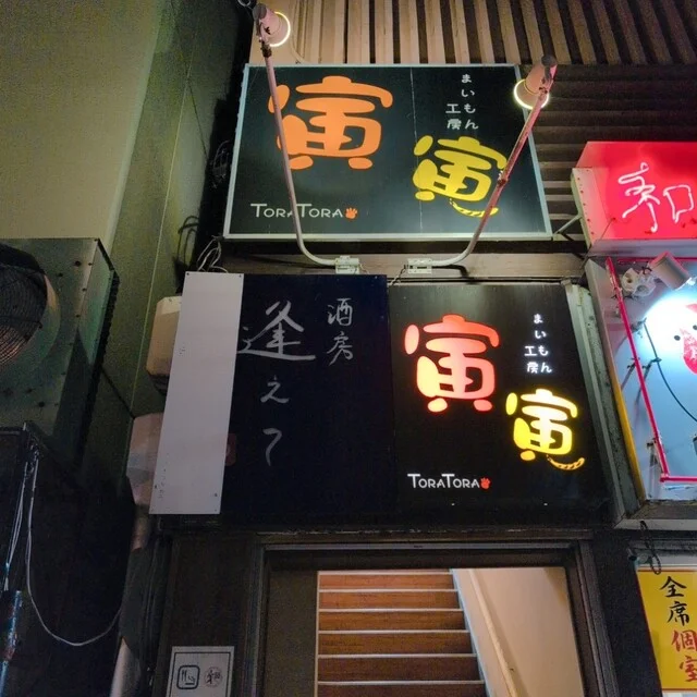 まいもん工房 寅寅（まいもんこうぼう とらとら） - 旭川（居酒屋）の写真