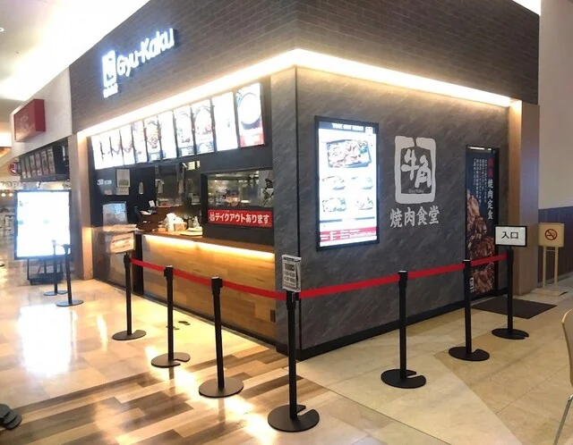 牛角焼肉食堂 イオンモール苫小牧店 - 苫小牧（食堂）の写真